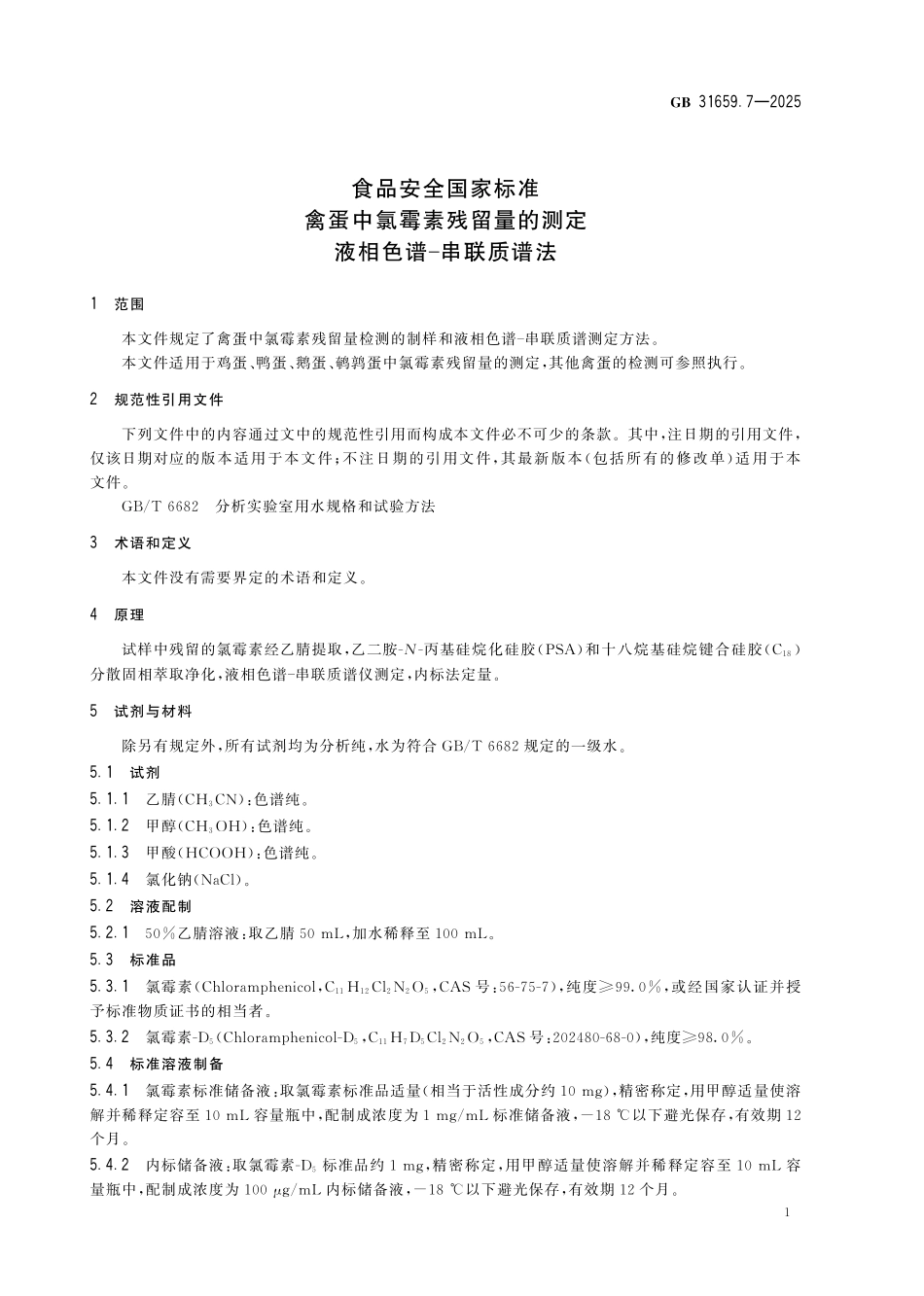 GB 31659.7-2025 食品安全国家标准 禽蛋中氯霉素残留量的测定 液相色谱-串联质谱法.pdf_第3页