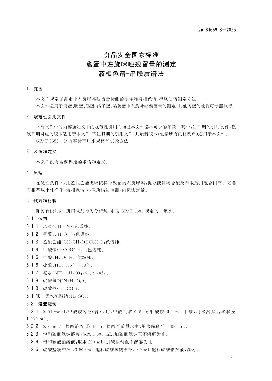GB 31659.8-2025 食品安全国家标准 禽蛋中左旋咪唑残留量的测定 液相色谱-串联质谱法.pdf_第3页
