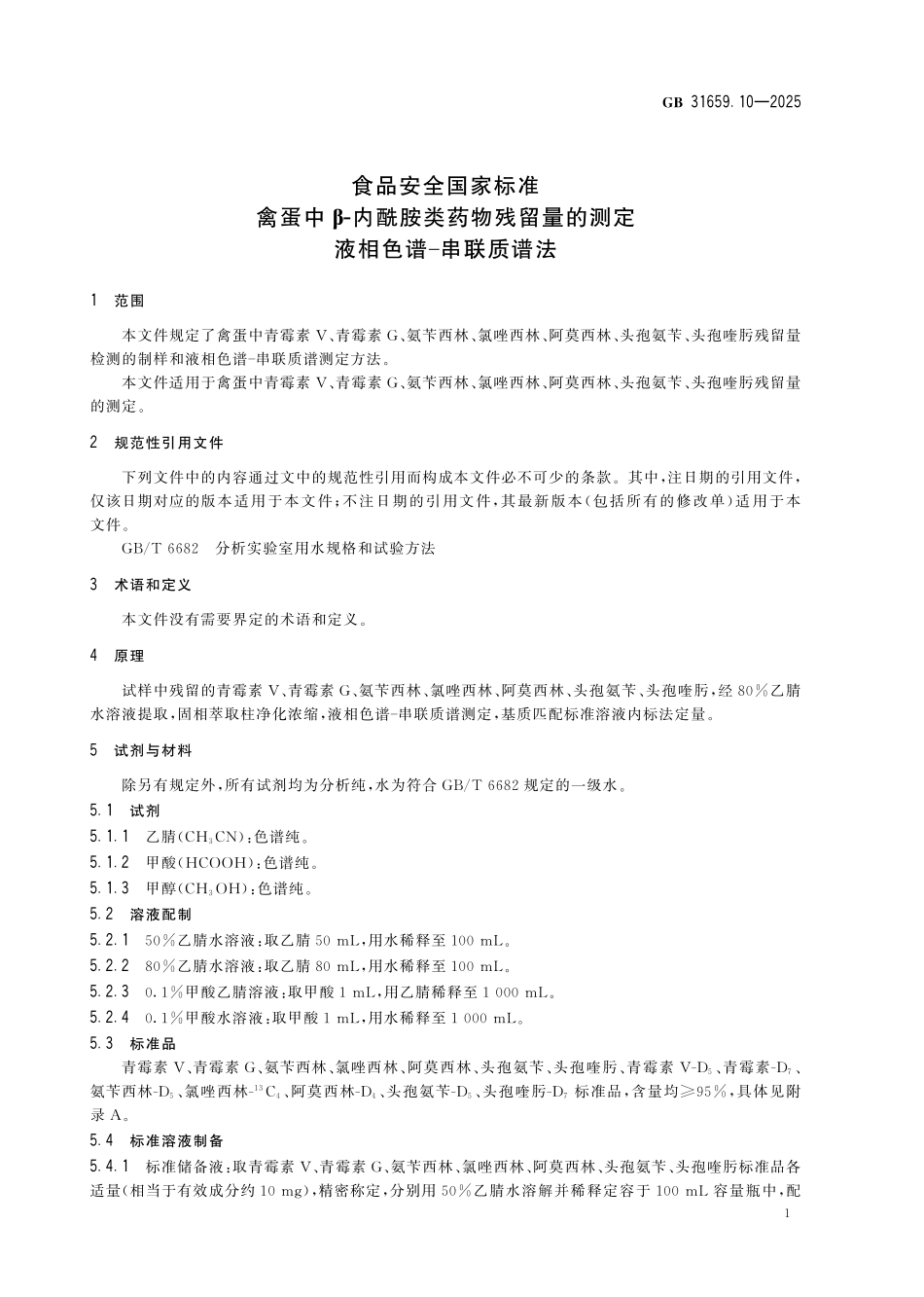 GB 31659.10-2025 食品安全国家标准 禽蛋中β-内酰胺类药物残留量的测定 液相色谱-串联质谱法.pdf_第3页