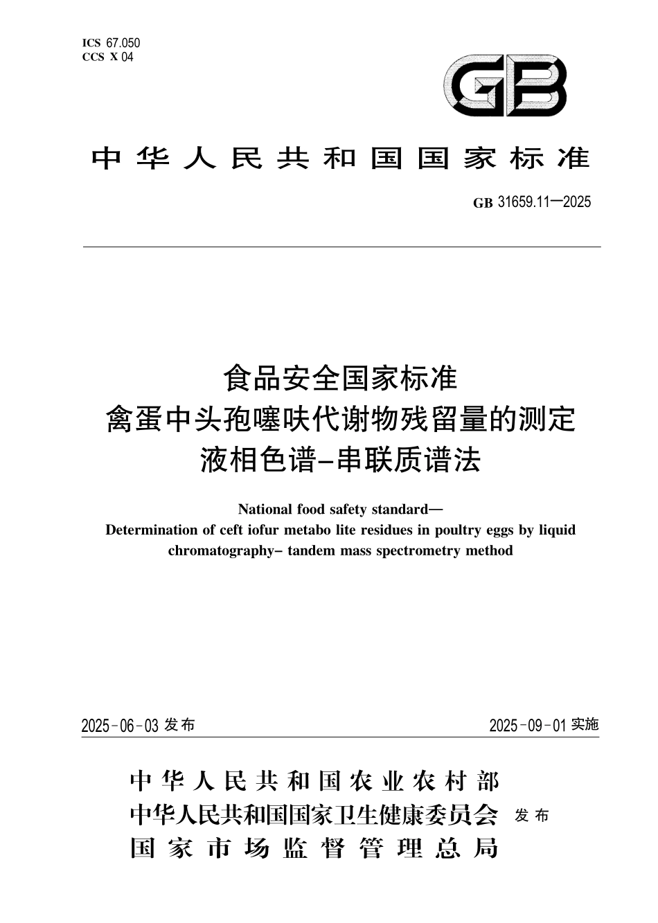 GB 31659.11-2025 食品安全国家标准 禽蛋中头孢噻呋代谢物残留量的测定 液相色谱-串联质谱法.pdf_第1页