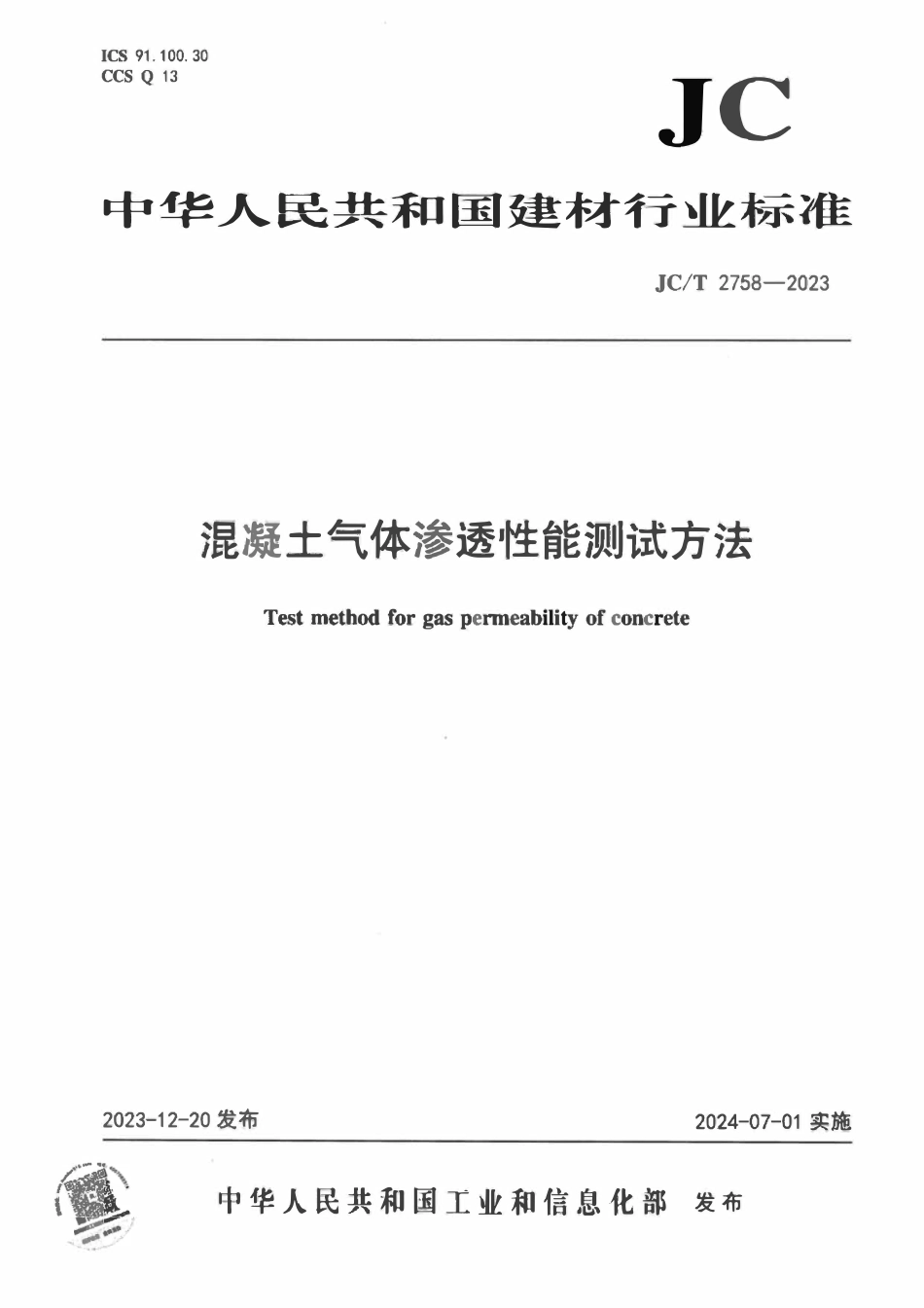 JCT2758-2023 混凝土气体渗透性能测试方法.pdf_第1页