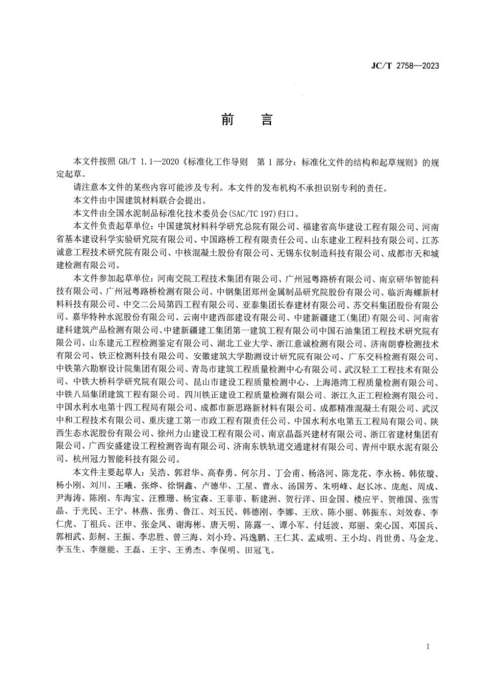 JCT2758-2023 混凝土气体渗透性能测试方法.pdf_第2页