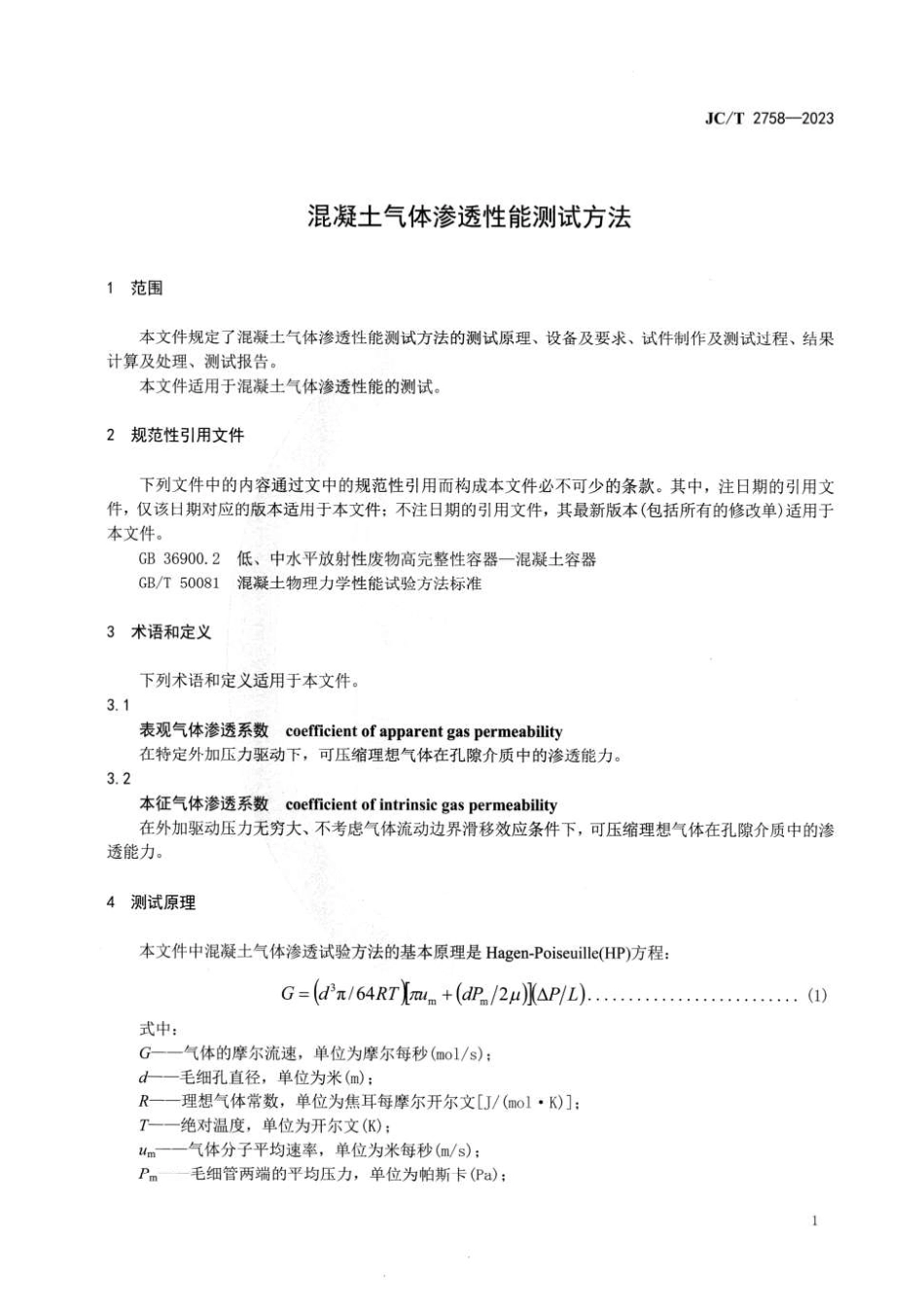 JCT2758-2023 混凝土气体渗透性能测试方法.pdf_第3页