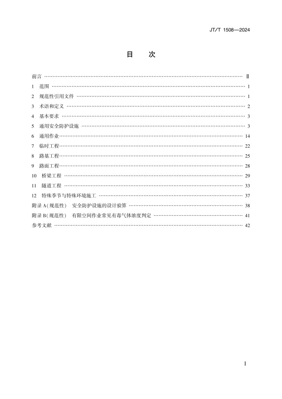 JTT1508-2024 公路工程施工现场安全防护技术要求.pdf_第2页