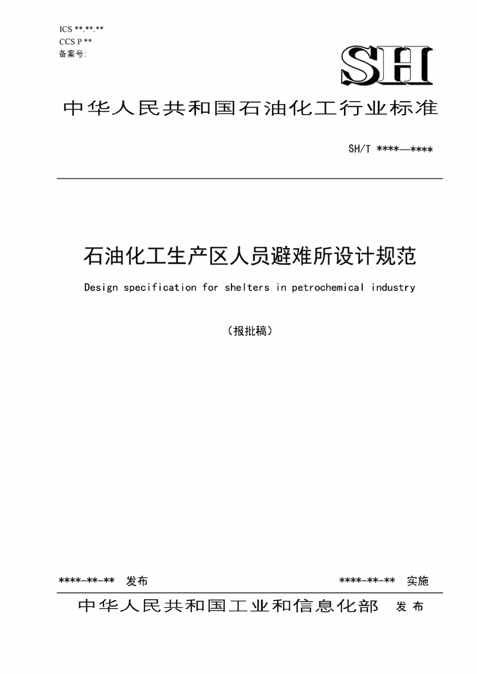 SHT3239-2025 石油化工生产区人员避难所设计规范.pdf_第1页