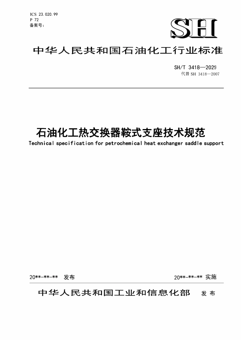 SHT3418-2025 石油化工热交换器鞍式支座技术规范.pdf_第1页