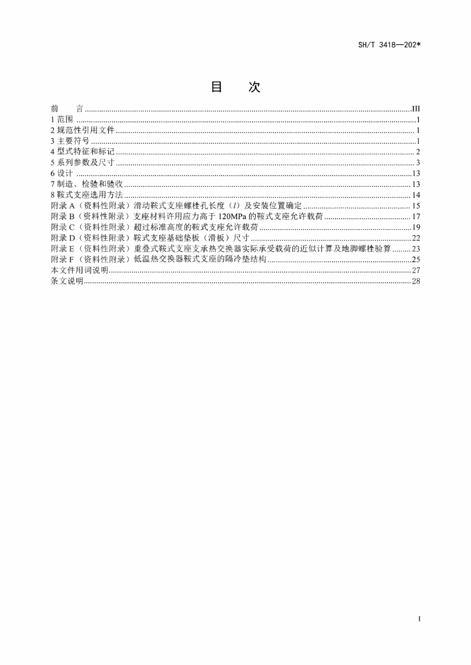 SHT3418-2025 石油化工热交换器鞍式支座技术规范.pdf_第3页