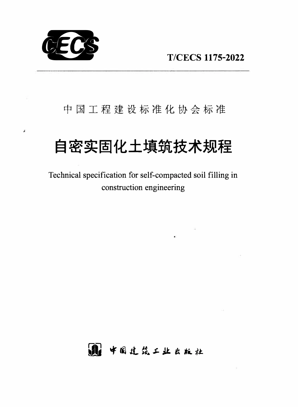 TCECS1175-2022 自密实固化土填筑技术规程.pdf_第1页