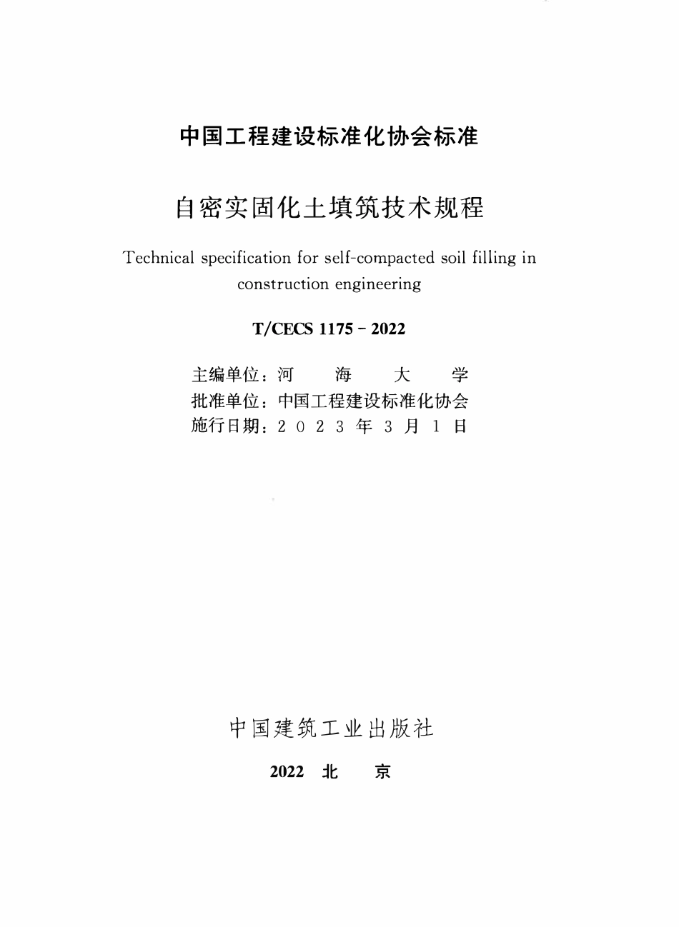 TCECS1175-2022 自密实固化土填筑技术规程.pdf_第2页