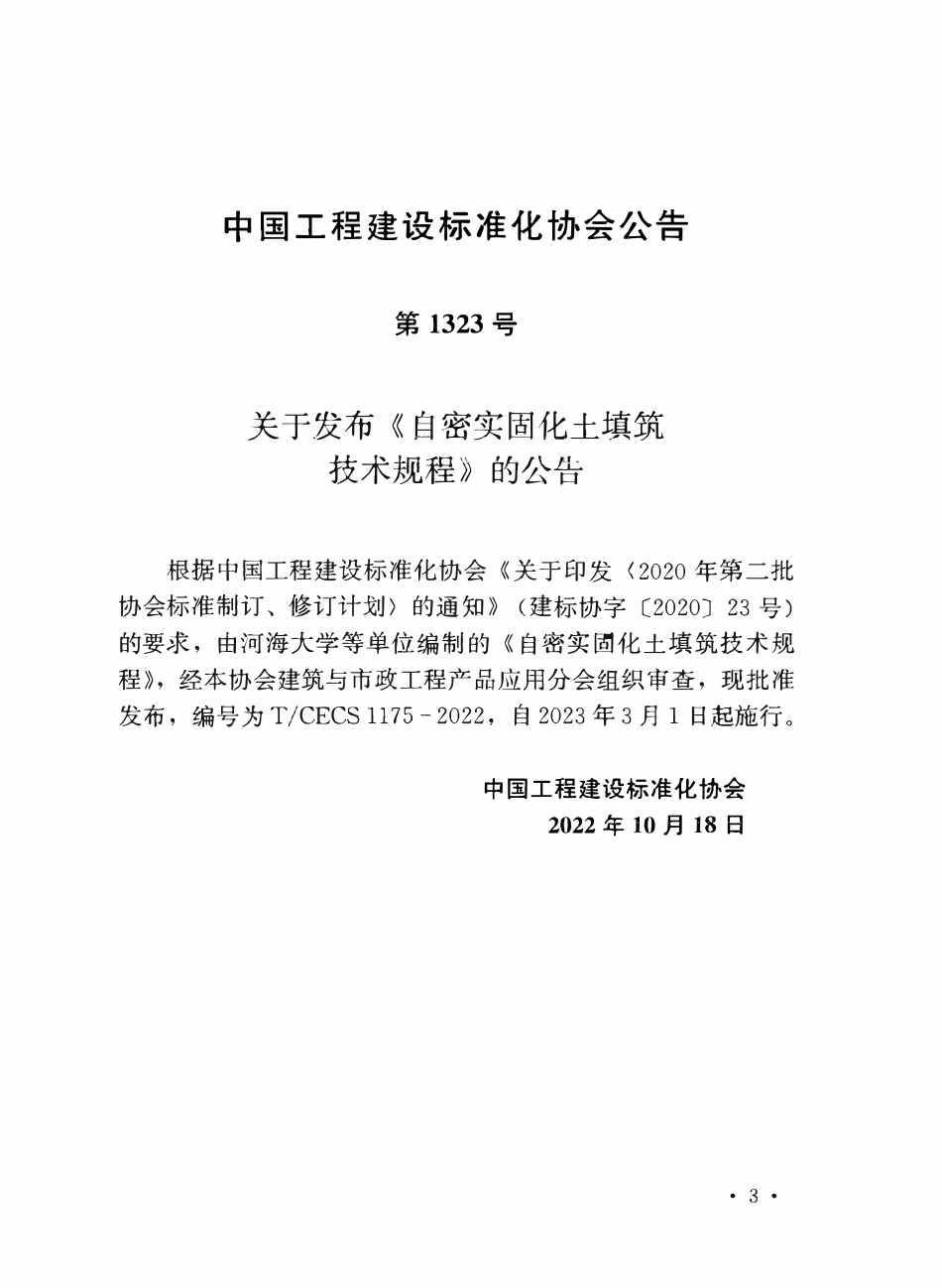 TCECS1175-2022 自密实固化土填筑技术规程.pdf_第3页