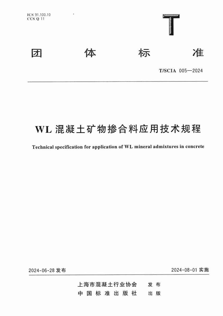 TSCLA005-2024 WL混凝土矿物掺合料应用技术规程(上海团体标准).pdf_第1页