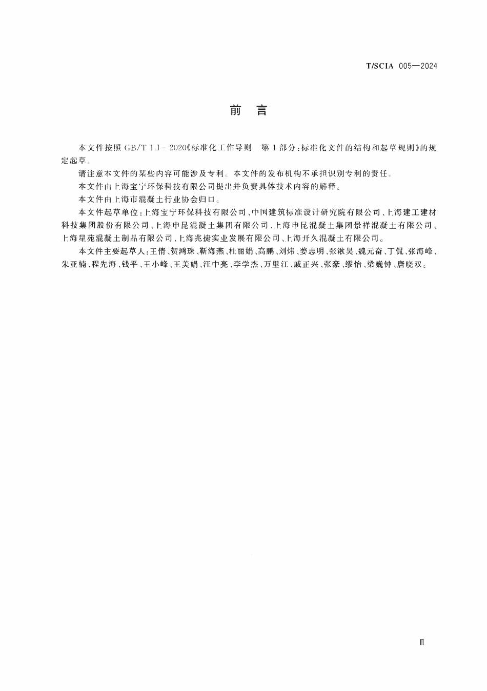 TSCLA005-2024 WL混凝土矿物掺合料应用技术规程(上海团体标准).pdf_第3页