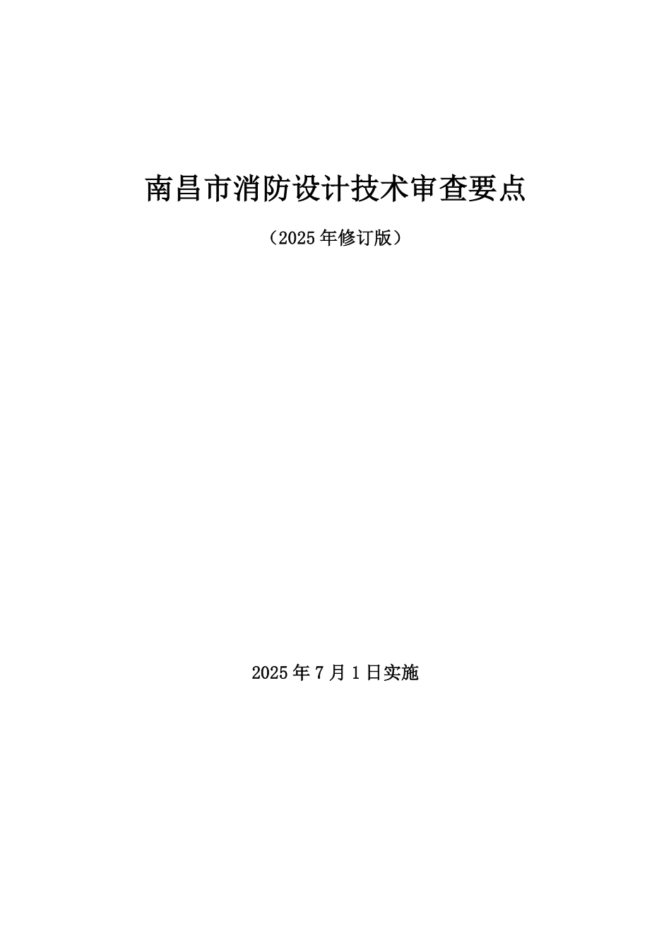 南昌市消防设计技术审查要点(2025年修订版).pdf_第1页