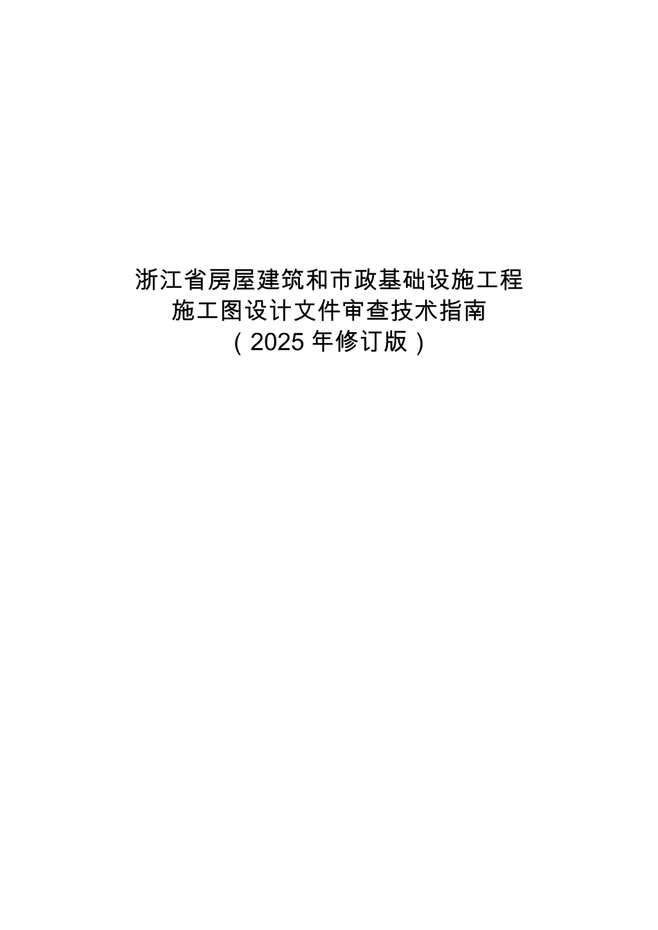 浙江省房屋建筑和市政基础设施工程施工图设计文件审查技术指南(2025年修订版).pdf_第1页