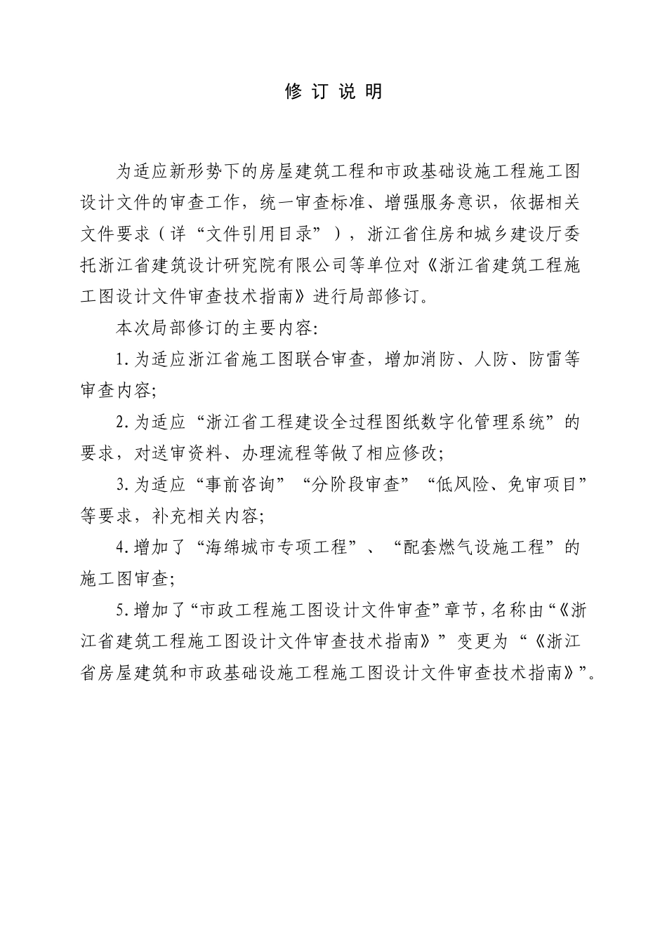 浙江省房屋建筑和市政基础设施工程施工图设计文件审查技术指南(2025年修订版).pdf_第2页