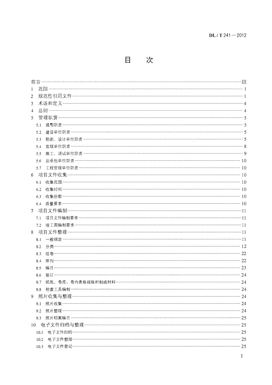 DLT 241-2012 火电建设项目文件收集及档案整理规范(废).pdf_第2页