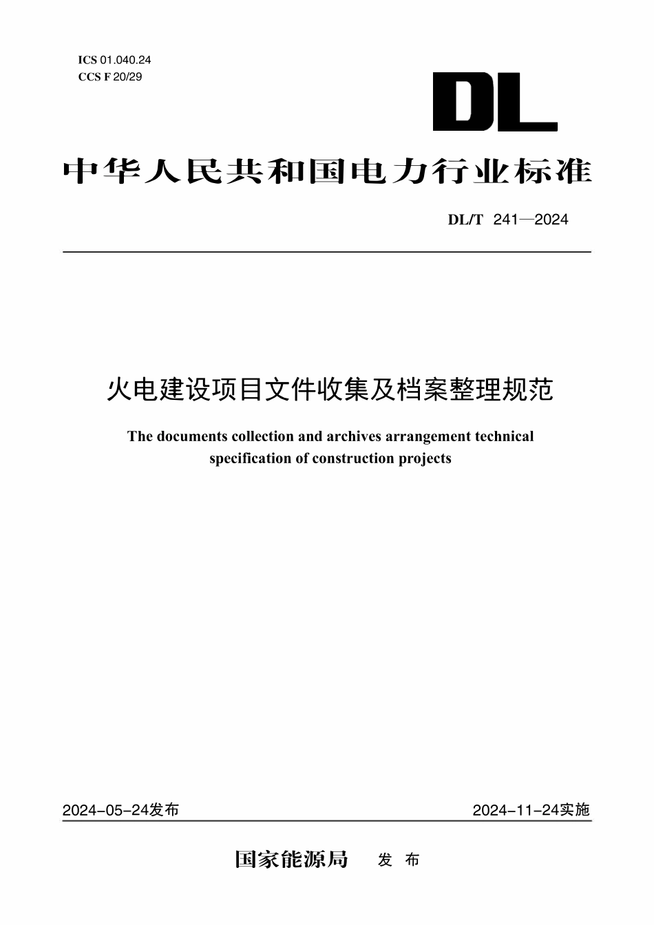 DLT 241-2024 火电建设项目文件收集及档案整理规范.pdf_第1页