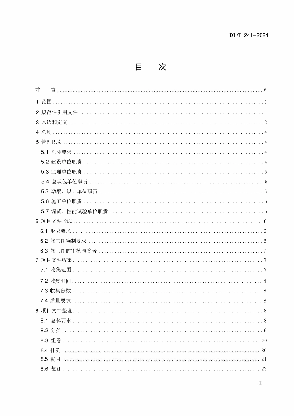 DLT 241-2024 火电建设项目文件收集及档案整理规范.pdf_第2页