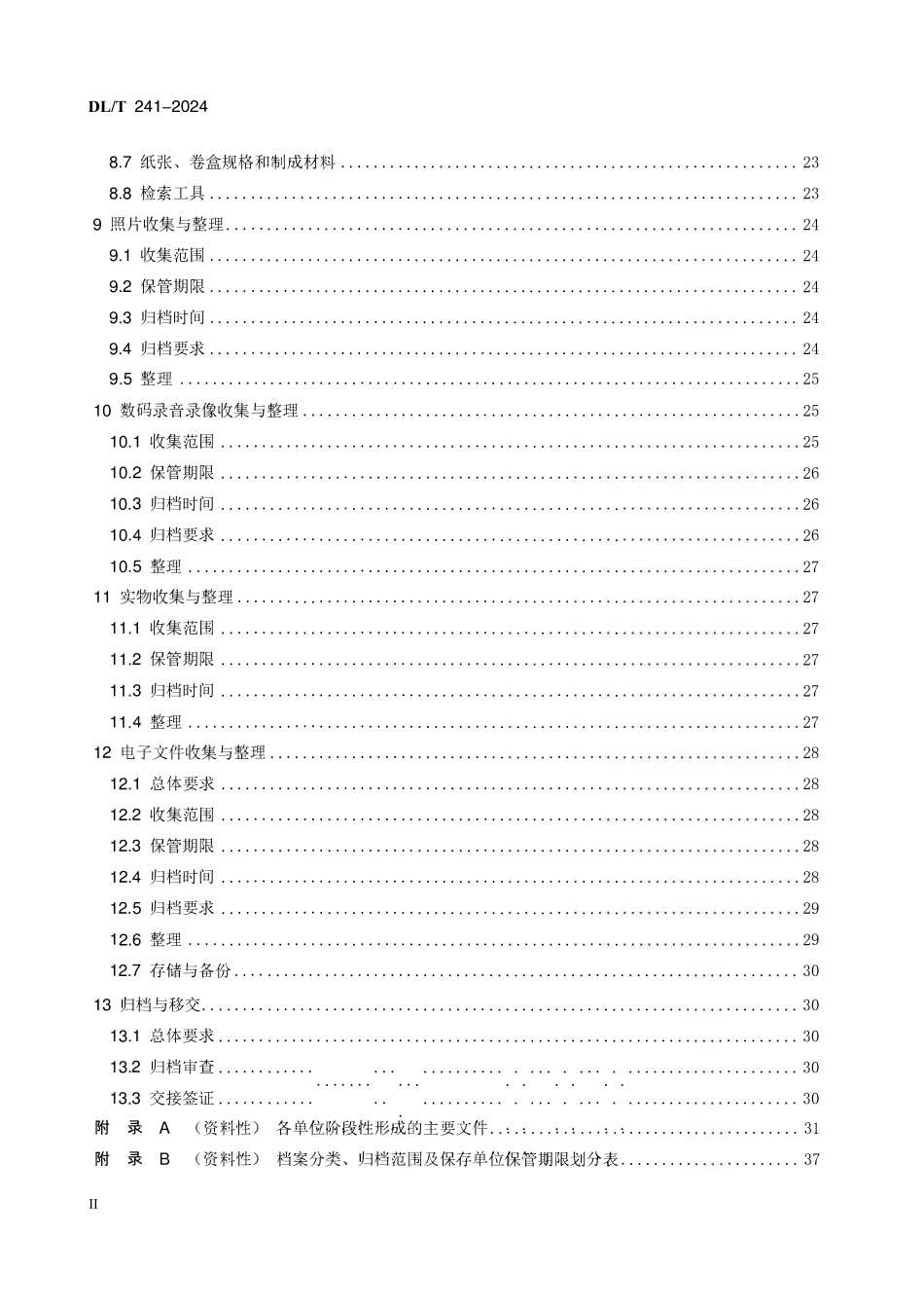 DLT 241-2024 火电建设项目文件收集及档案整理规范.pdf_第3页