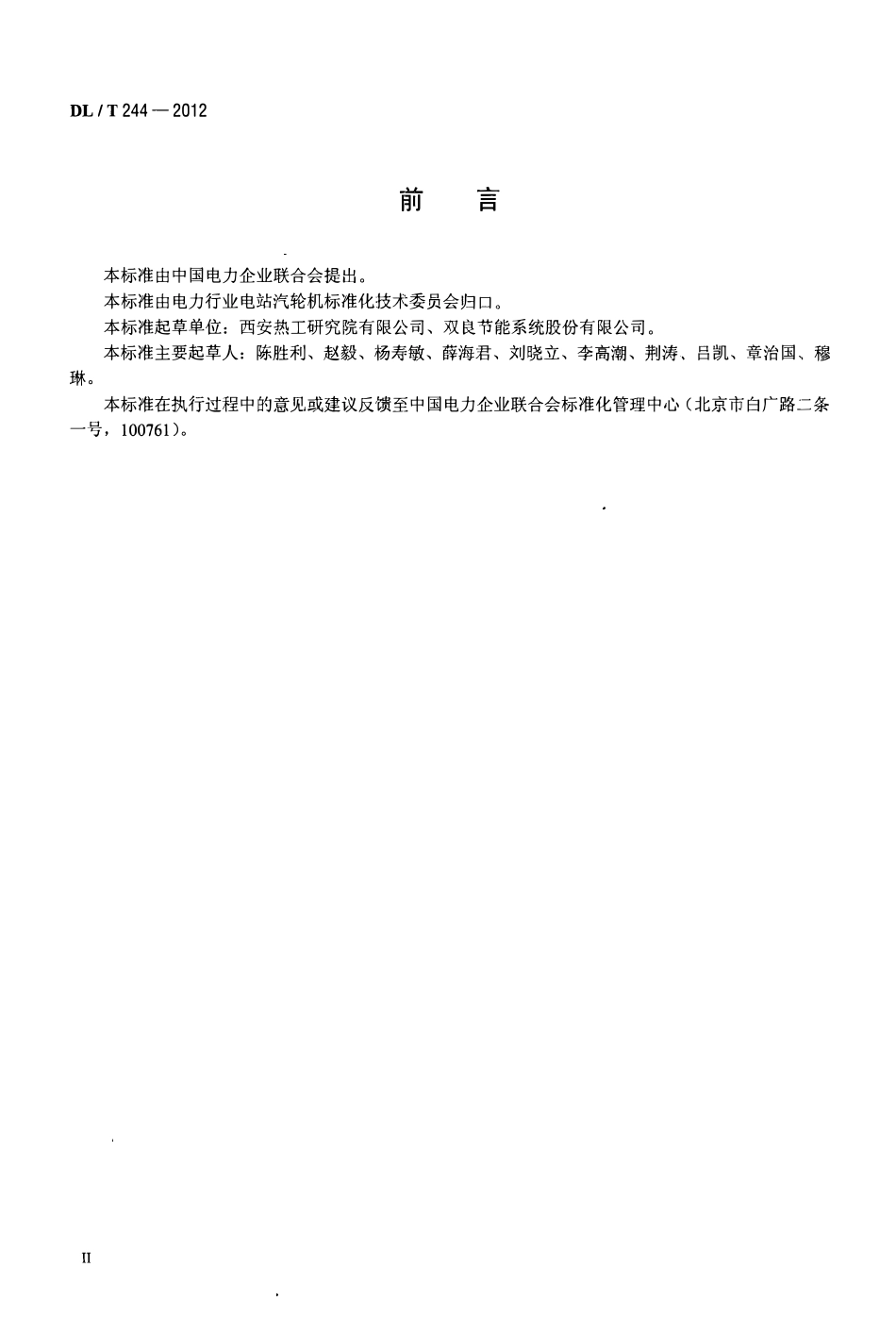 DLT 244-2012 直接空冷系统性能试验规程.pdf_第3页