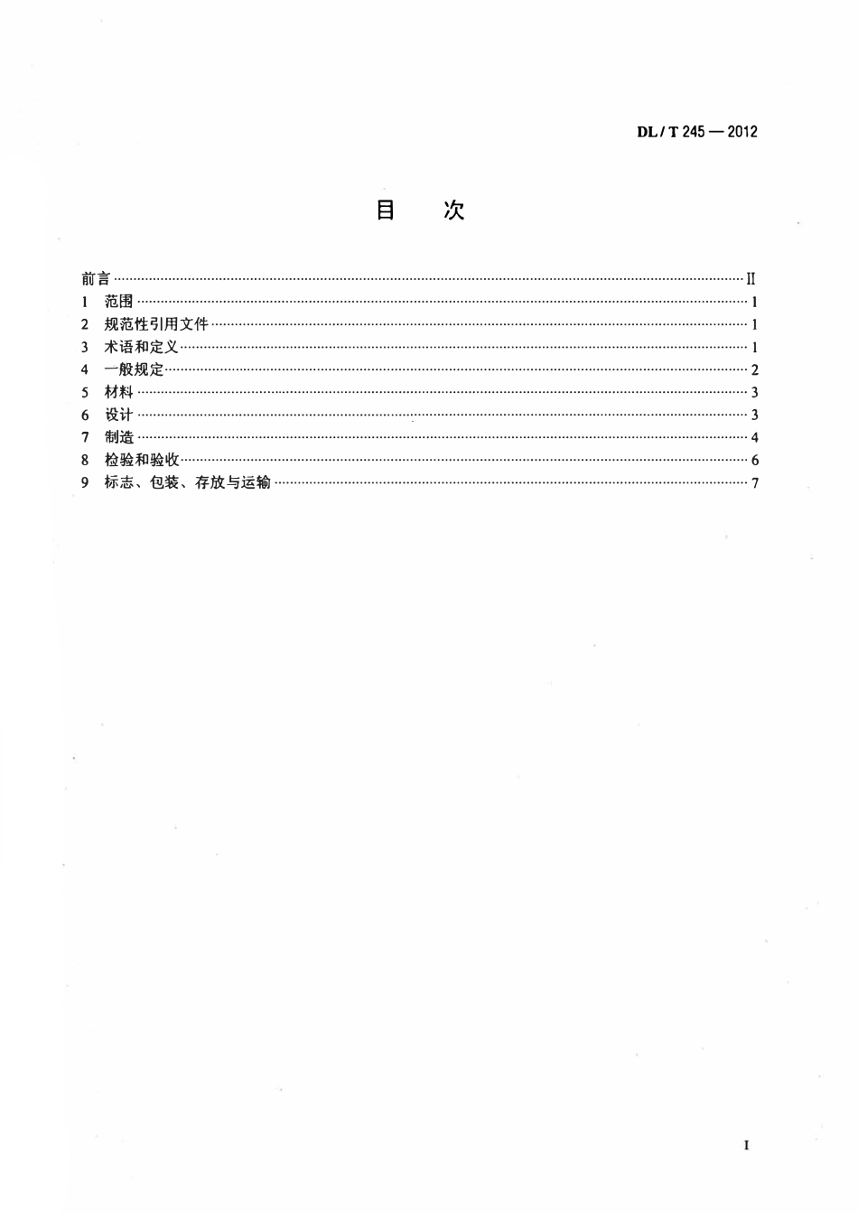 DLT 245-2012 发电厂直接空冷凝汽器单排管管束.pdf_第2页