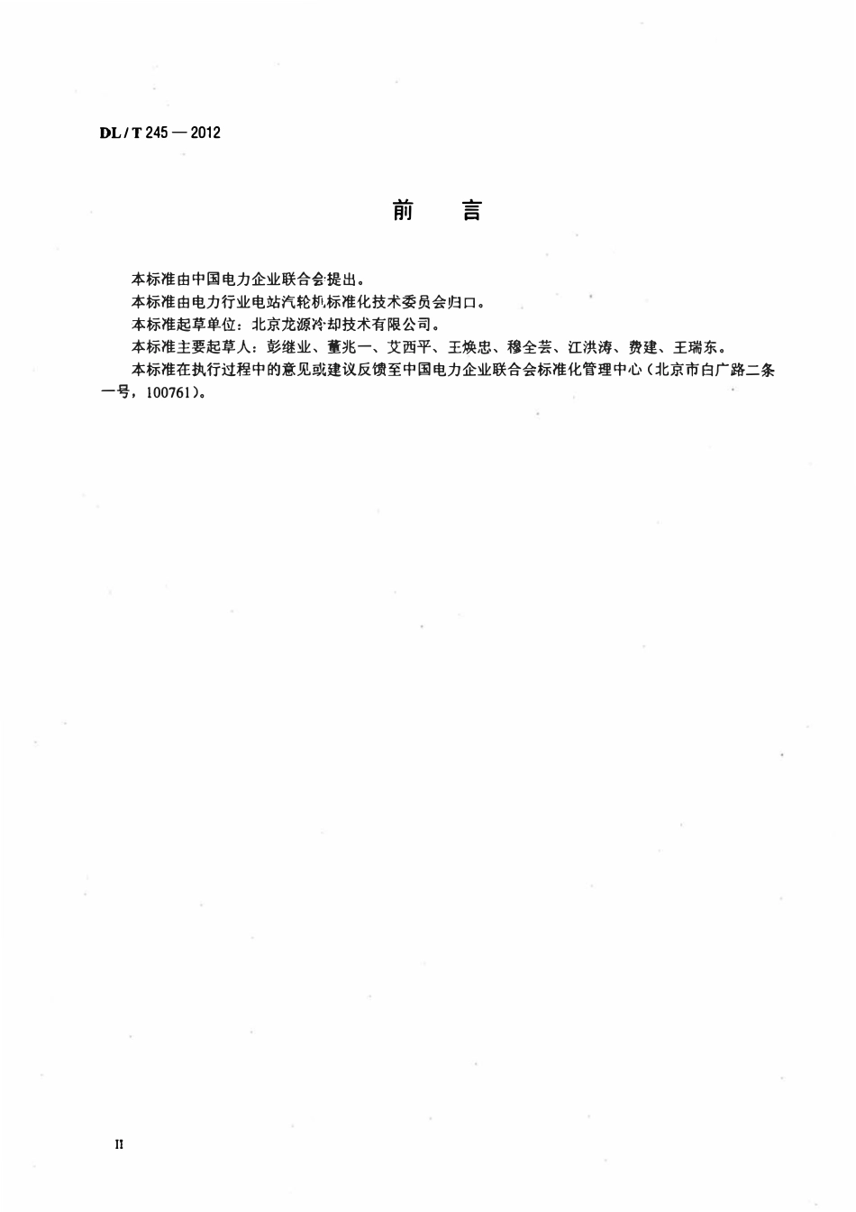 DLT 245-2012 发电厂直接空冷凝汽器单排管管束.pdf_第3页