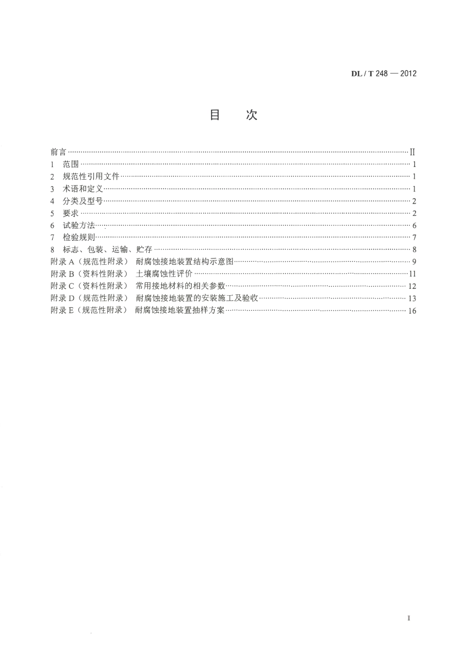DLT 248-2012 输电线路杆塔不锈钢复合材料耐腐蚀接地装置.pdf_第2页