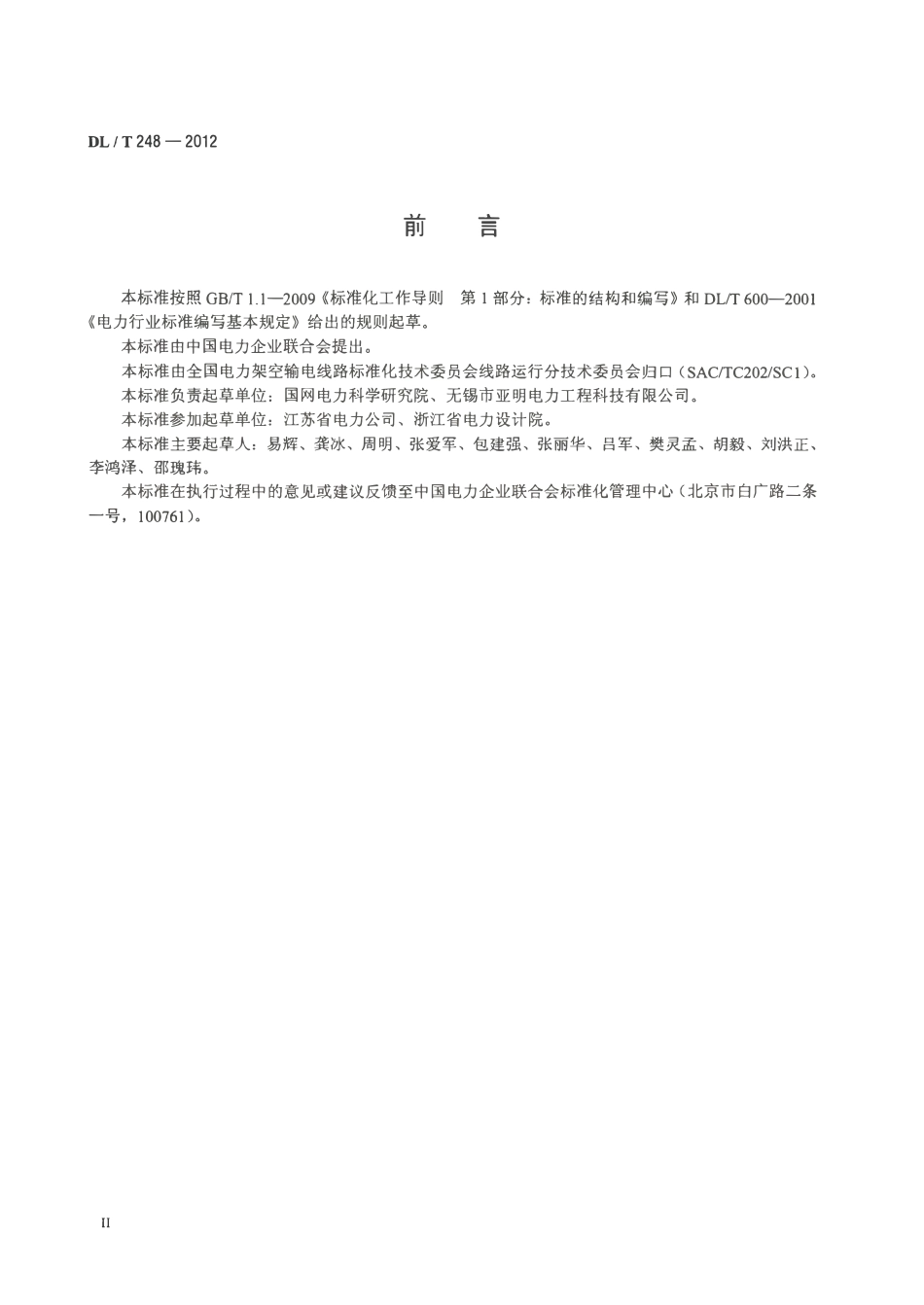 DLT 248-2012 输电线路杆塔不锈钢复合材料耐腐蚀接地装置.pdf_第3页
