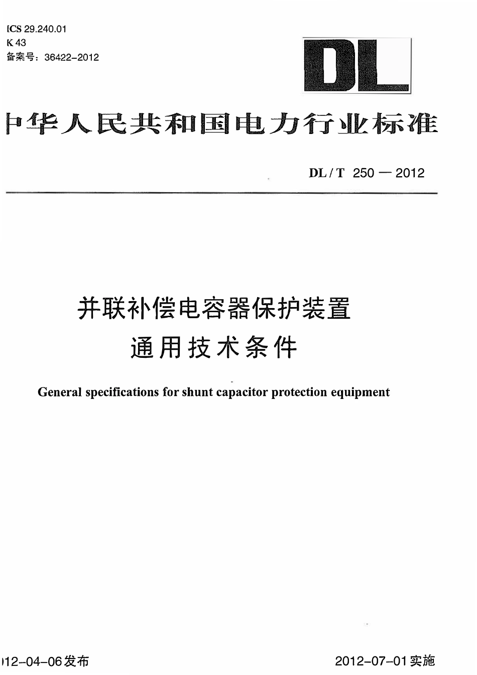 DLT 250-2012 并联补偿电容器保护装置通用技术条件.pdf_第1页