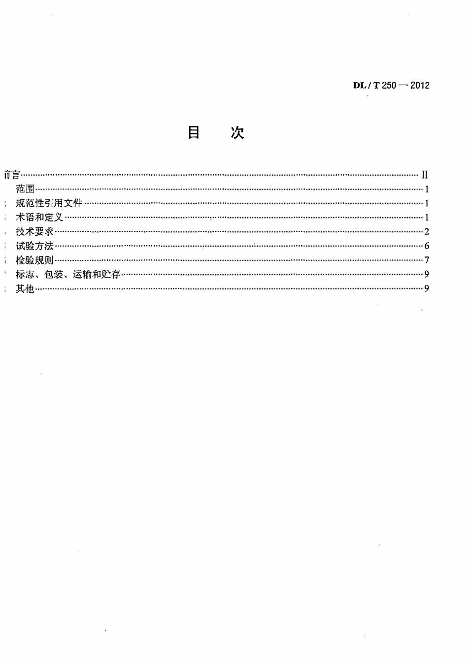 DLT 250-2012 并联补偿电容器保护装置通用技术条件.pdf_第2页