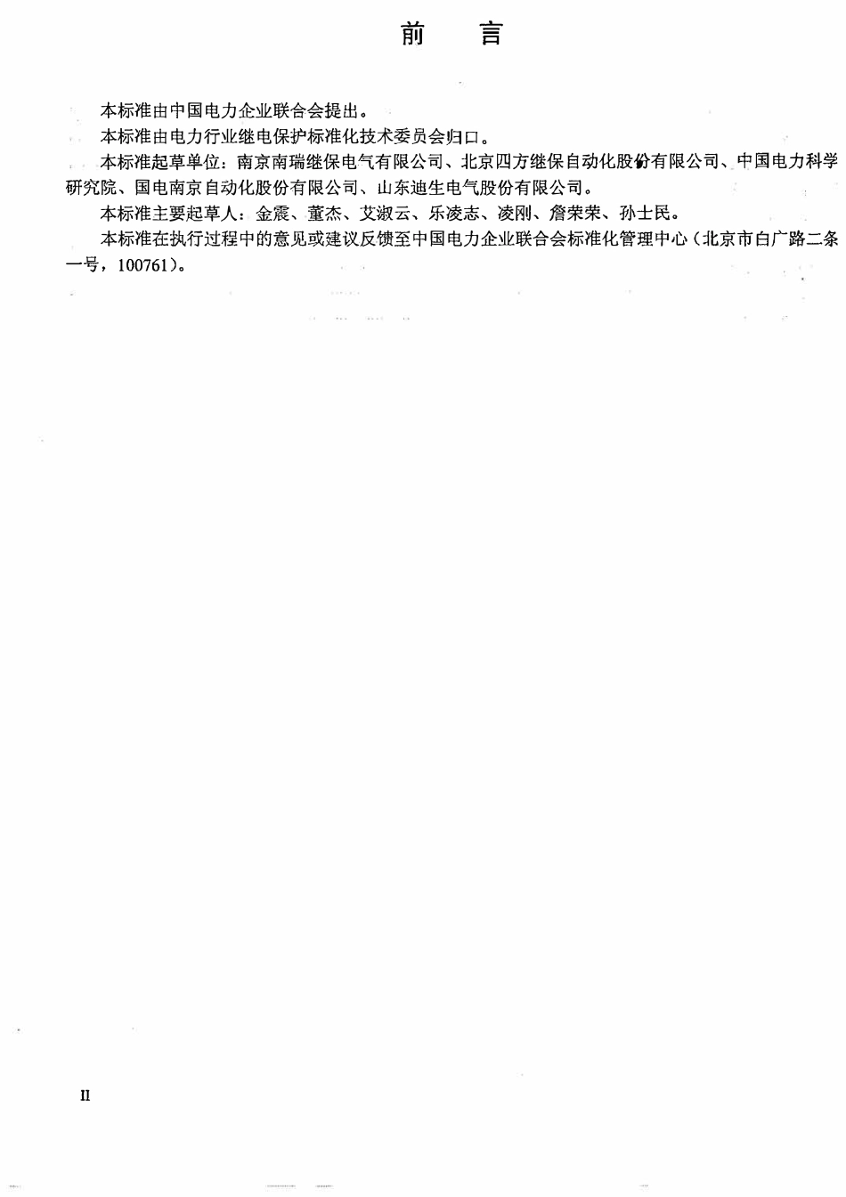 DLT 250-2012 并联补偿电容器保护装置通用技术条件.pdf_第3页