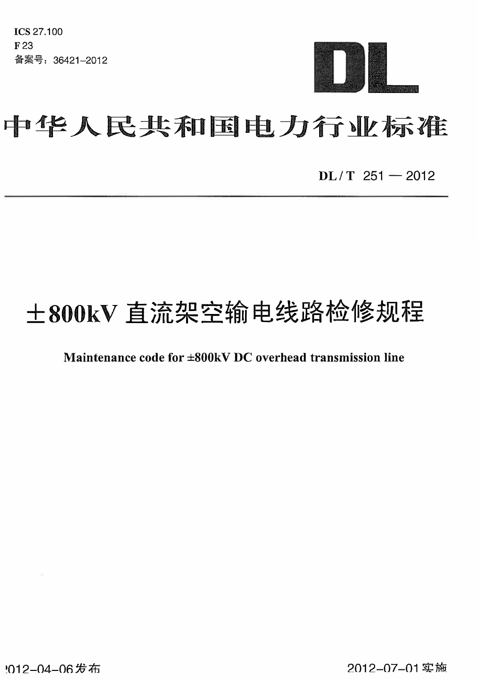DLT 251-2012 ±800kV直流架空输电线路检修规程.pdf_第1页