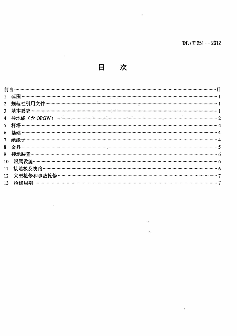 DLT 251-2012 ±800kV直流架空输电线路检修规程.pdf_第2页