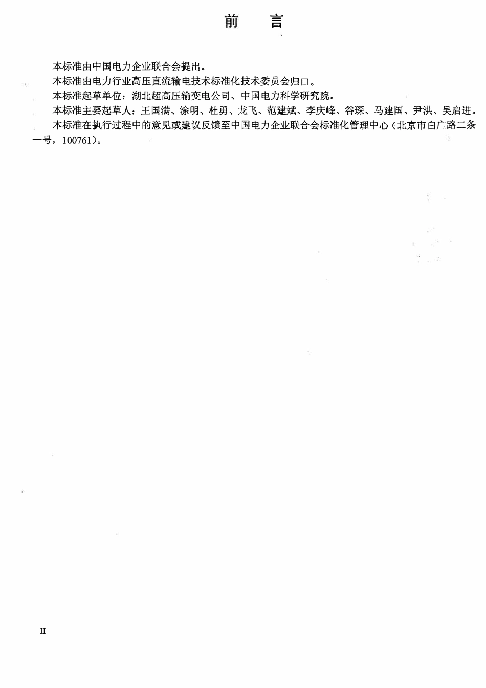 DLT 251-2012 ±800kV直流架空输电线路检修规程.pdf_第3页