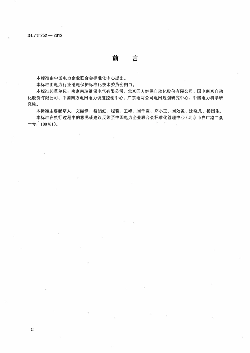 DLT 252-2012 高压直流输电系统用换流变压器保护装置通用技术条件.pdf_第3页