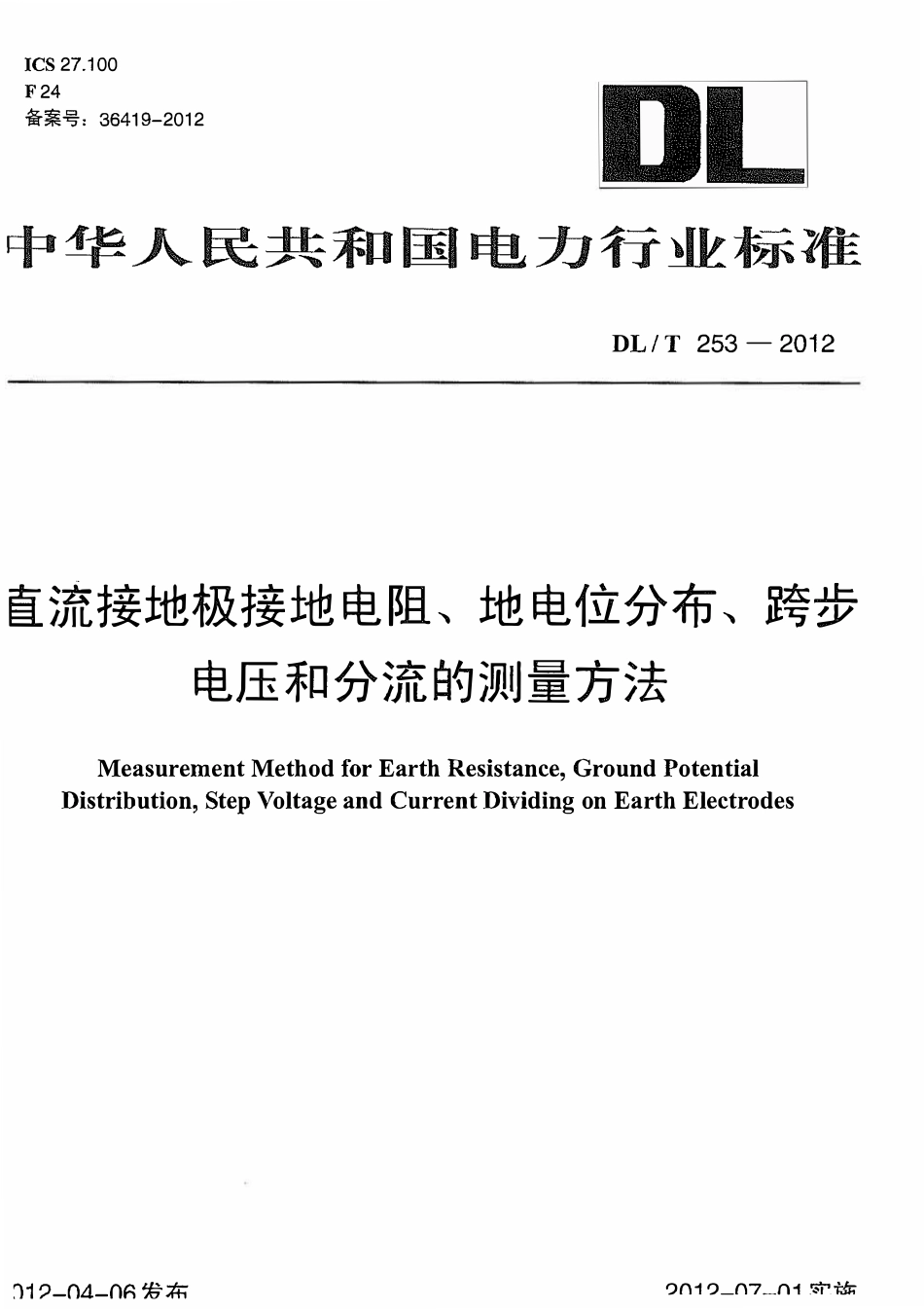 DLT 253-2012 直流接地极接地电阻、地电位分布、跨步电压和分流的测量方法.pdf_第1页