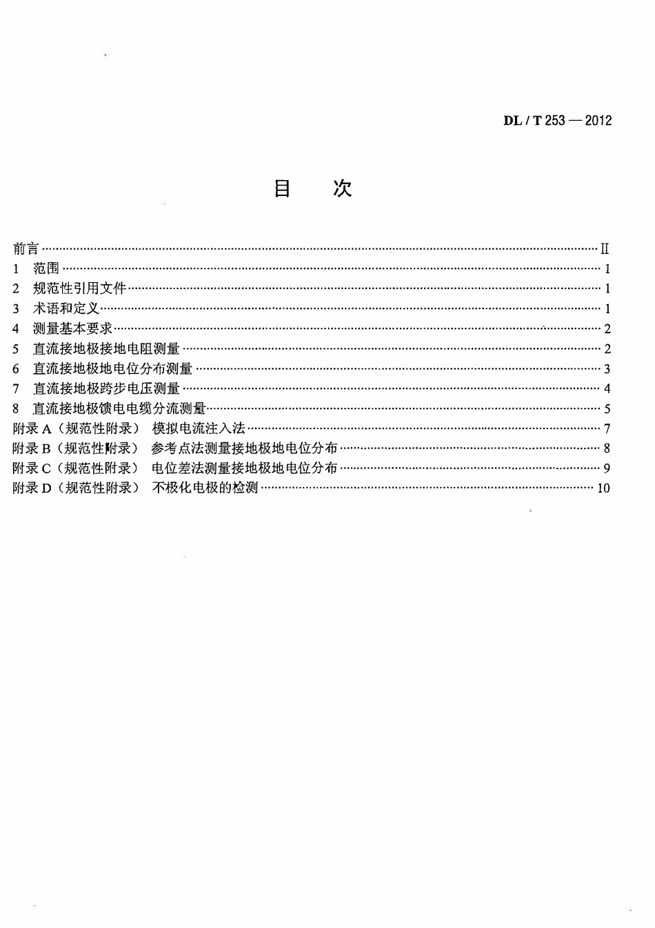 DLT 253-2012 直流接地极接地电阻、地电位分布、跨步电压和分流的测量方法.pdf_第2页