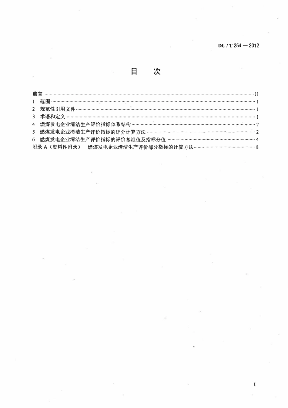 DLT 254-2012 燃煤发电企业清洁生产评价导则.pdf_第2页
