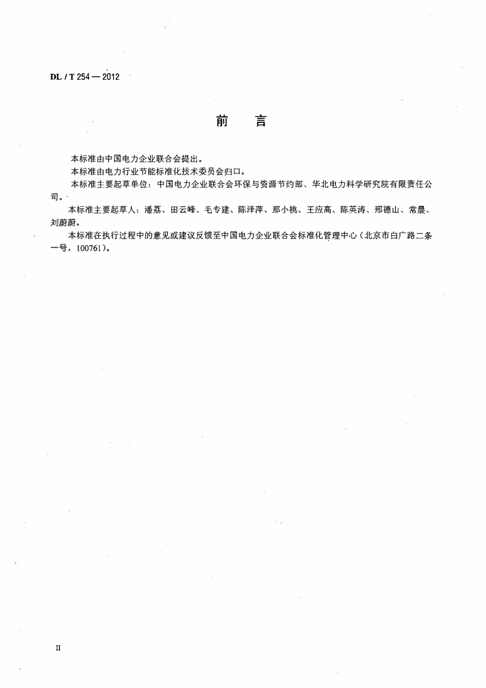 DLT 254-2012 燃煤发电企业清洁生产评价导则.pdf_第3页