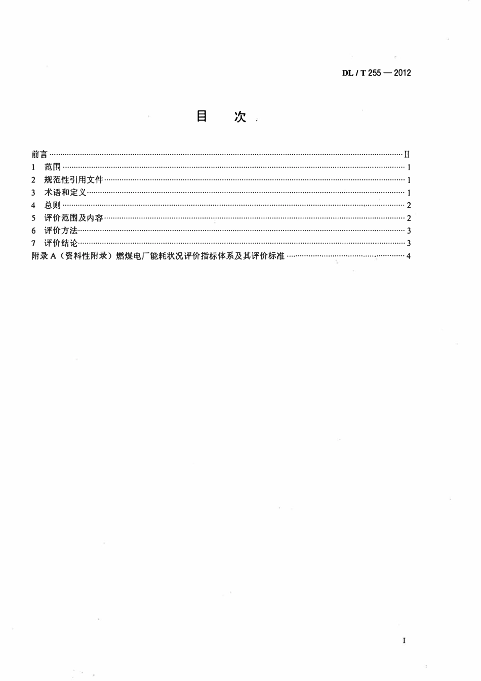 DLT 255-2012 燃煤电厂能耗状况评价技术规范.pdf_第2页