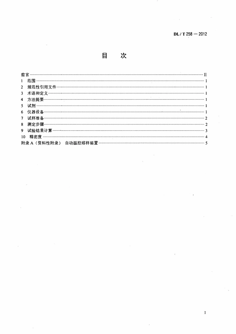 DLT 258-2012 煤中游离二氧化硅的测定方法.pdf_第2页