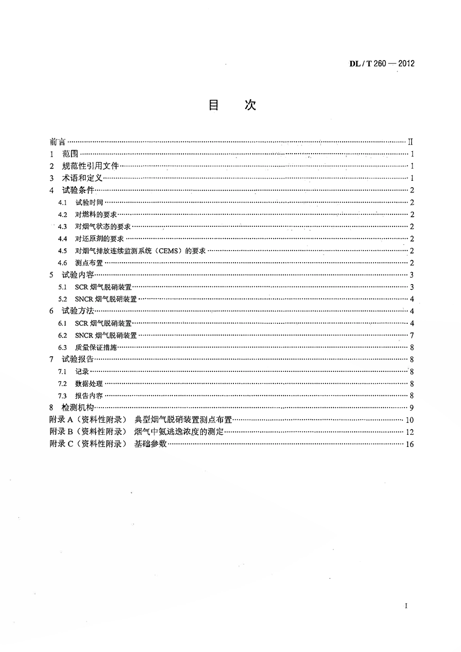 DLT 260-2012 燃煤电厂烟气脱硝装置性能验收试验规范.pdf_第2页