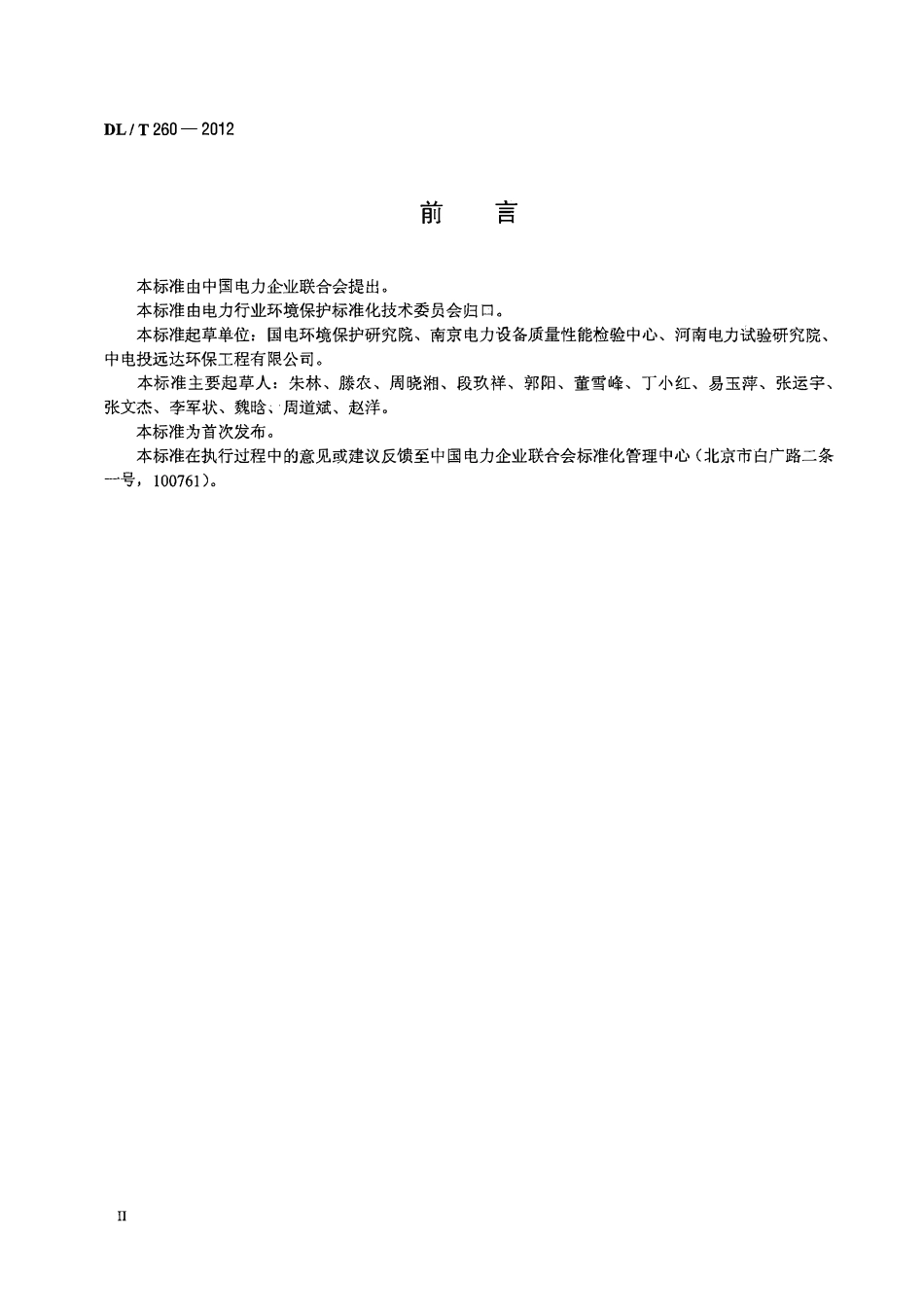 DLT 260-2012 燃煤电厂烟气脱硝装置性能验收试验规范.pdf_第3页