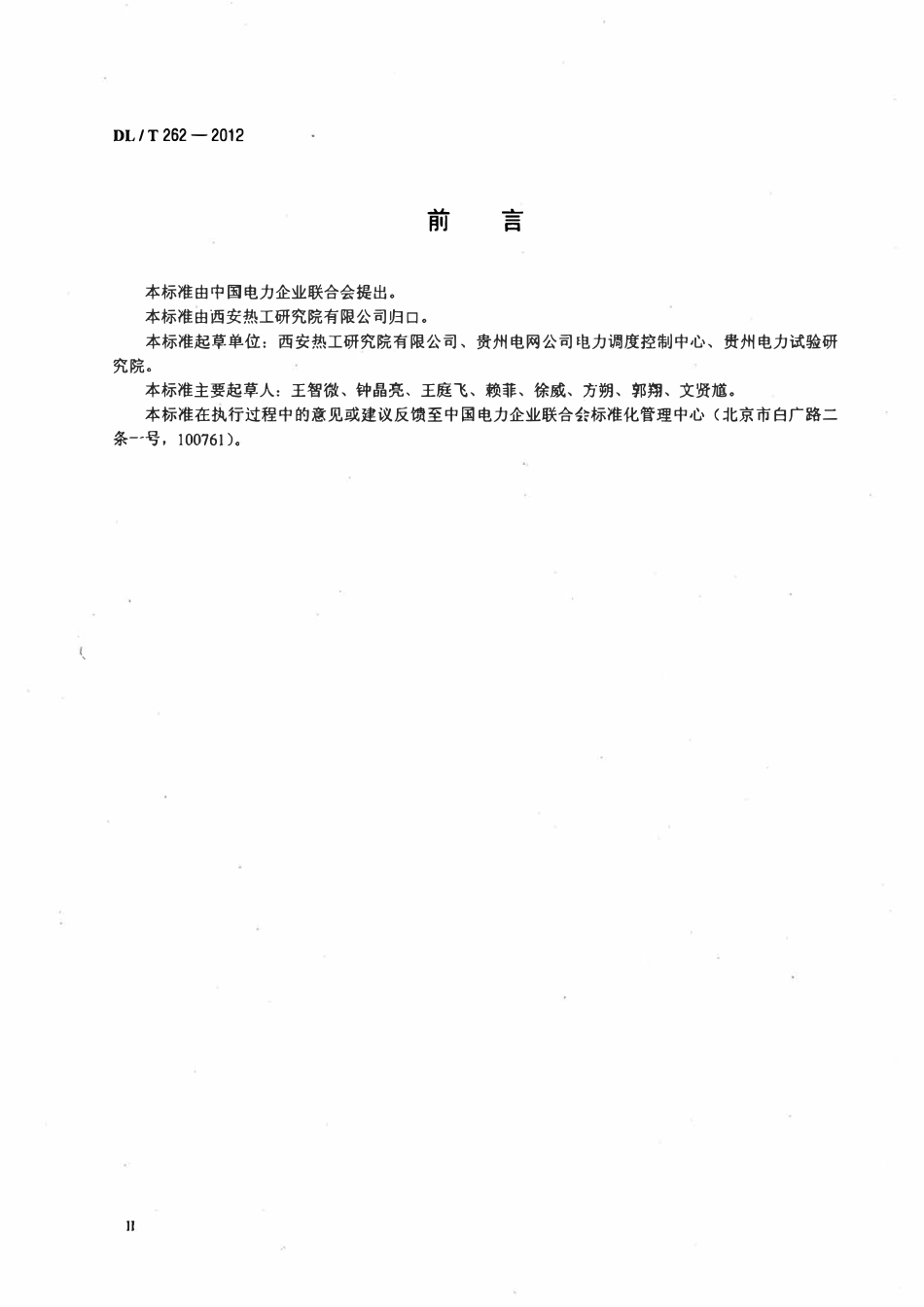 DLT 262-2012 火力发电机组煤耗在线计算导则.pdf_第3页