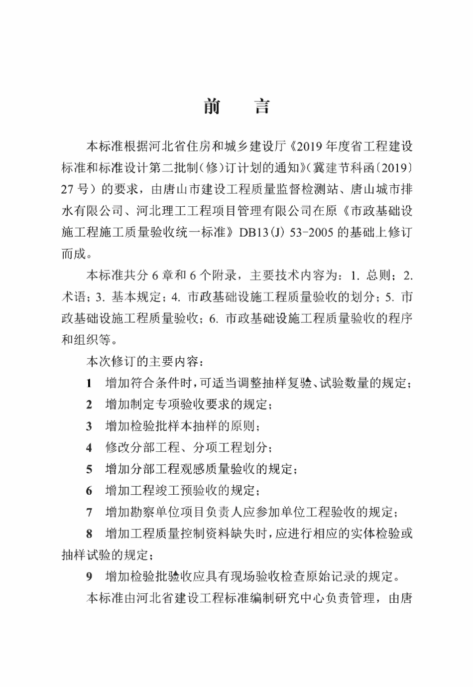 DB13(J)T 8053-2019 河北 市政基础设施工程施工质量验收统一标准.pdf_第2页