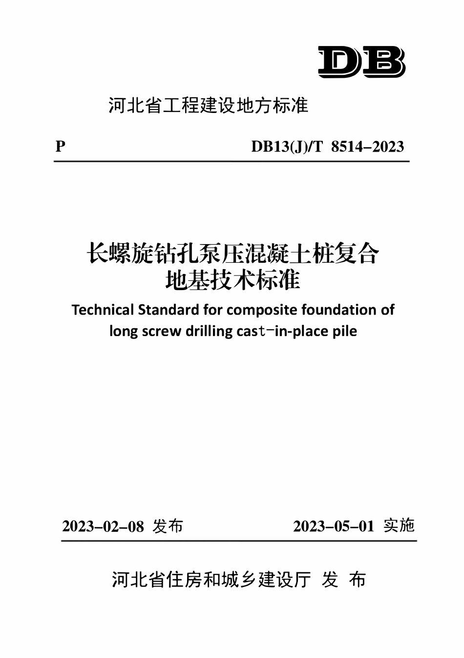 DB13(J)T 8514-2023 河北省长螺旋钻孔泵压混凝土桩复合地基技术标准.pdf_第1页