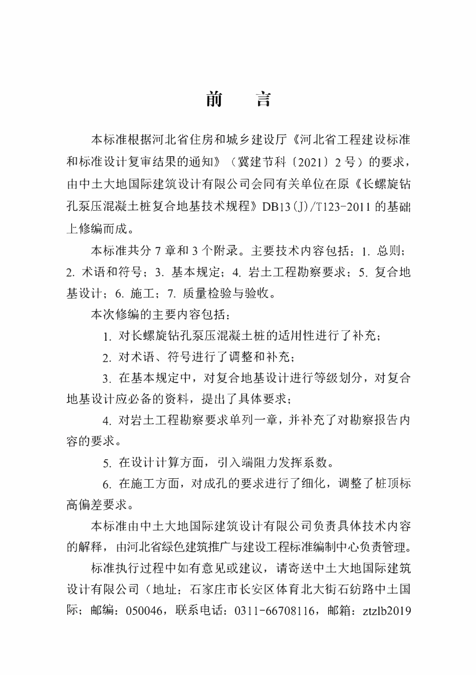 DB13(J)T 8514-2023 河北省长螺旋钻孔泵压混凝土桩复合地基技术标准.pdf_第2页