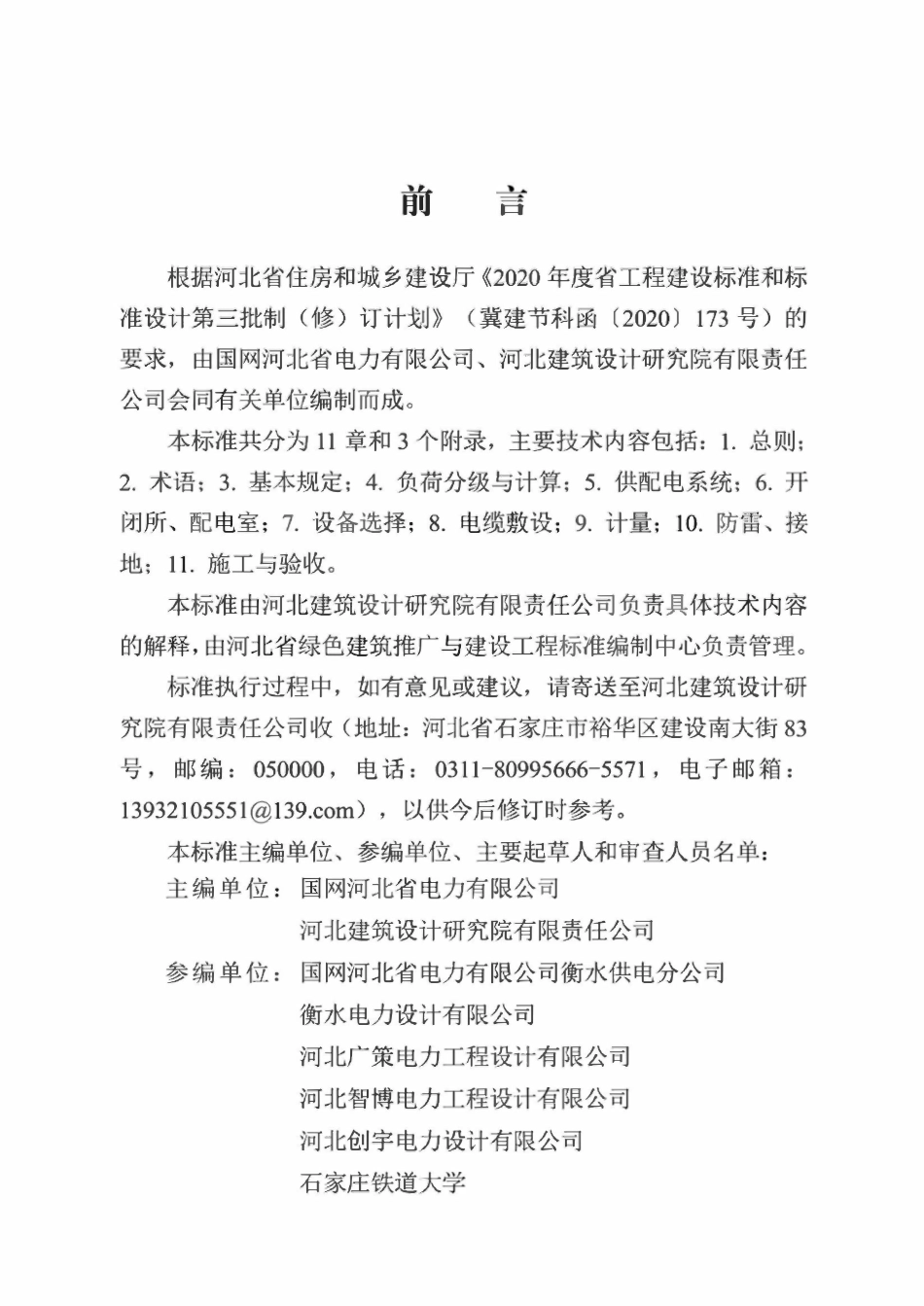 DB13(J)T8463-2022 住宅小区供配电设施建设技术标准.pdf_第1页