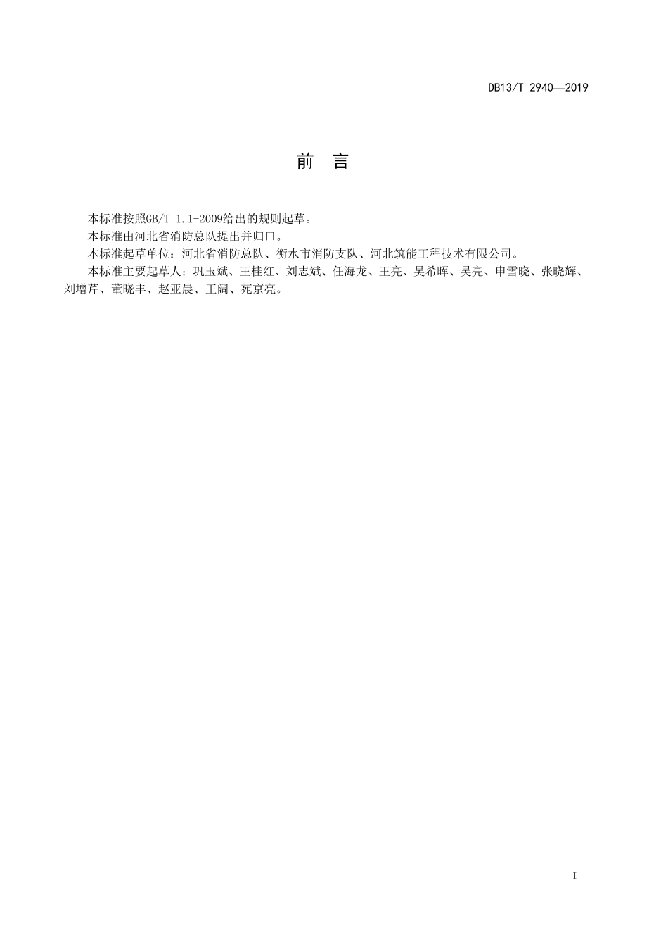 DB13∕T 2940-2019 建筑电气防火检测技术规范.pdf_第2页