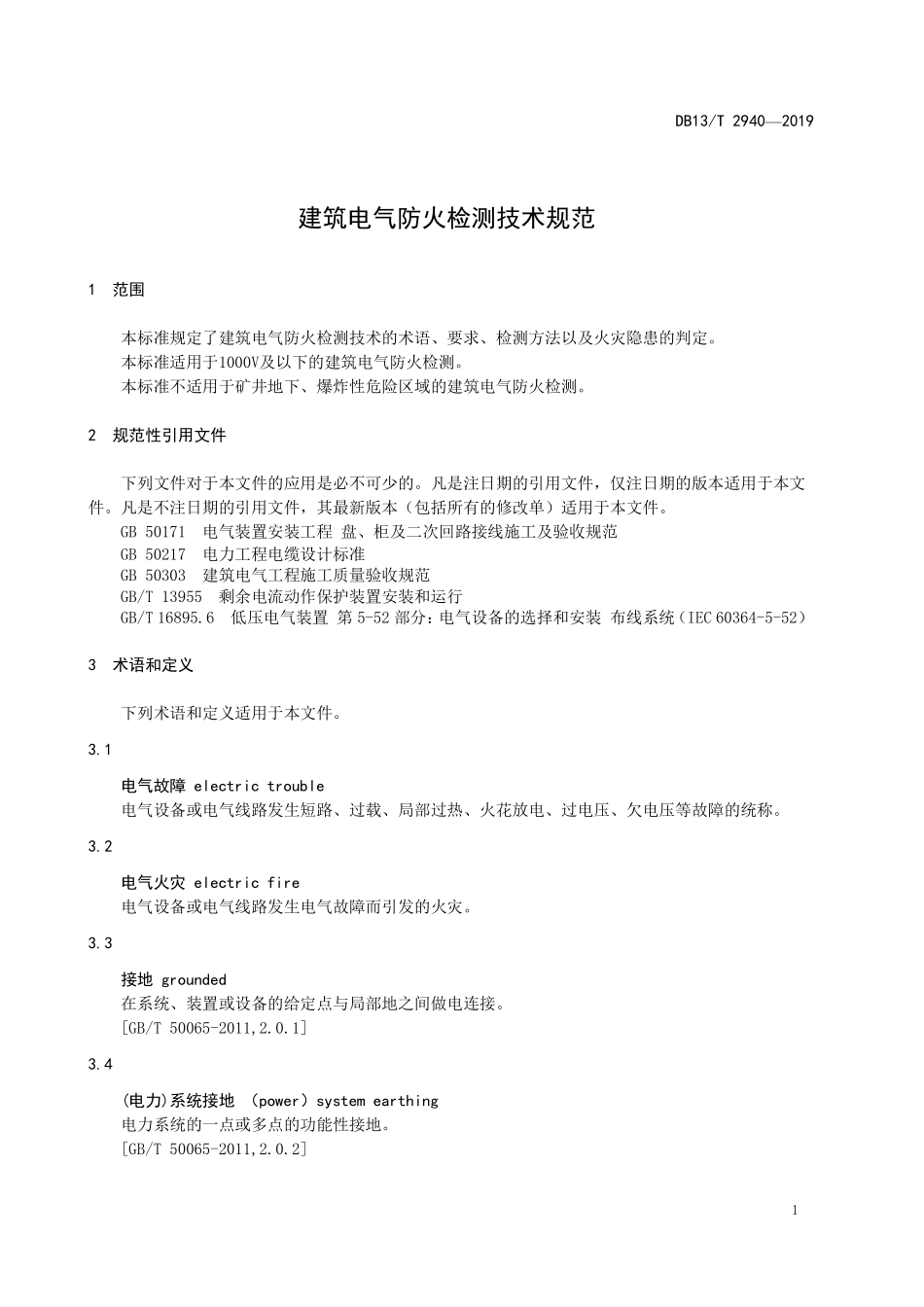 DB13∕T 2940-2019 建筑电气防火检测技术规范.pdf_第3页